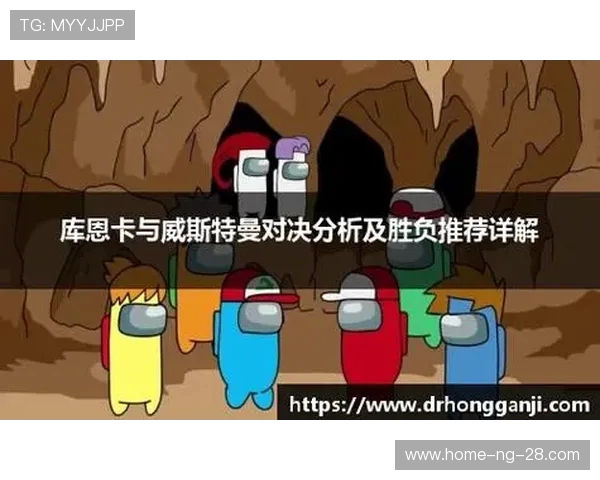 库恩卡与威斯特曼对决结果揭晓引发热议与期待